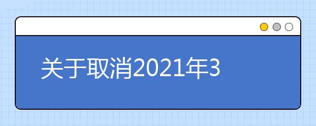 关于取消2021年3月扬州大学部分场次雅思考试的通知