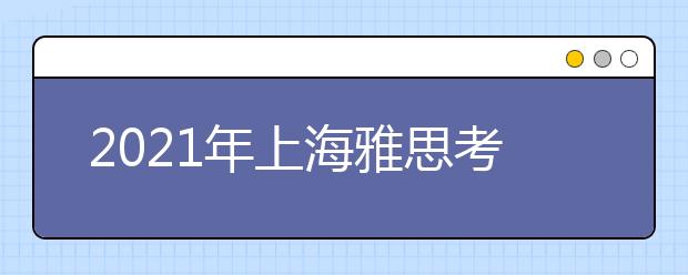 2021年上海雅思考点介绍：雅思考试 – 上海机考中心