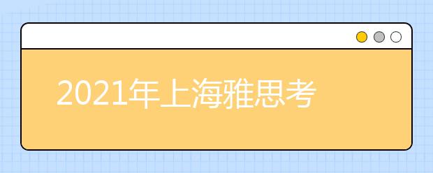 2021年上海雅思考点介绍：上海外国语大学