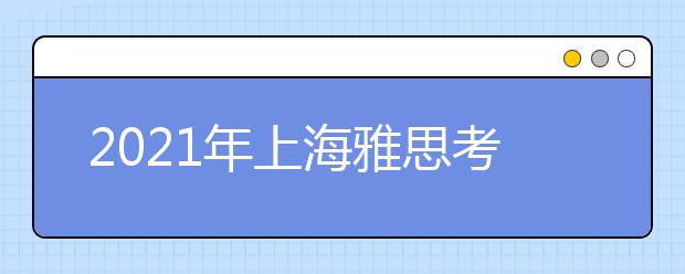 2021年上海雅思考点介绍：上海应用技术大学(徐汇校区)