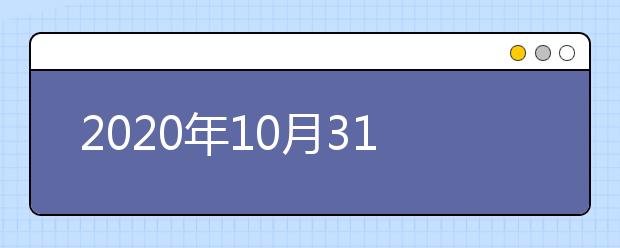 2020年10月31日雅思口语考试安排：郑州航空工业管理学院