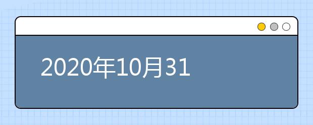 2020年10月31日雅思口语考试安排：上海考试中心分考场(普陀区)
