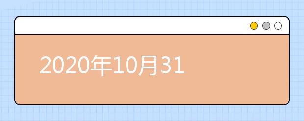 2020年10月31日雅思口语考试安排：上海外国语大学