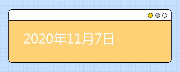 2020年11月7日雅思口语考试安排：南京理工大学