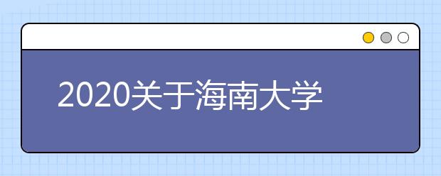 2020关于海南大学雅思考试疫情防控安排的通知