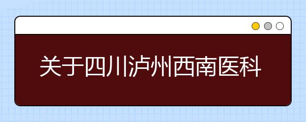 关于四川泸州西南医科大学雅思考试疫情防控安排的通知
