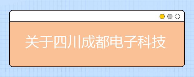 关于四川成都电子科技大学雅思考点疫情防控安排的通知