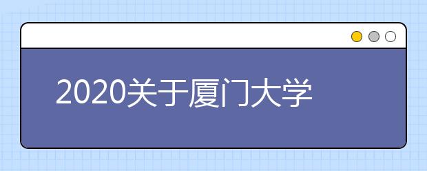 2020关于厦门大学雅思考试疫情防控安排的通知
