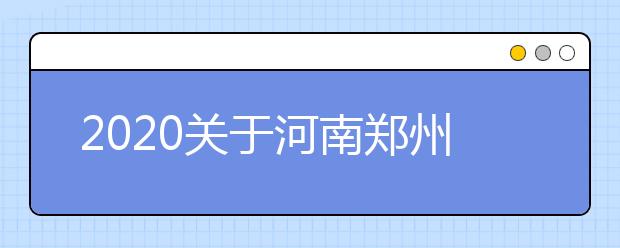 2020关于河南郑州航空工业管理学院雅思复考疫情防控安排的通知