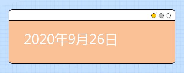2020年9月26日雅思口语考试安排：杭州电子科技大学