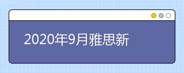 2020年9月雅思新增考点：大连教育学院