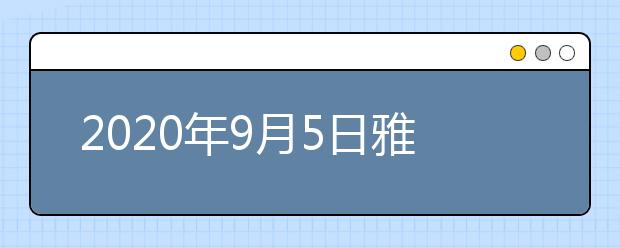 2020年9月5日雅思口语考试安排：深圳赛格人才培训中心UKVI