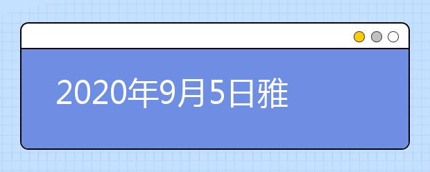 2020年9月5日雅思口语考试安排：石家庄信息工程职业学院