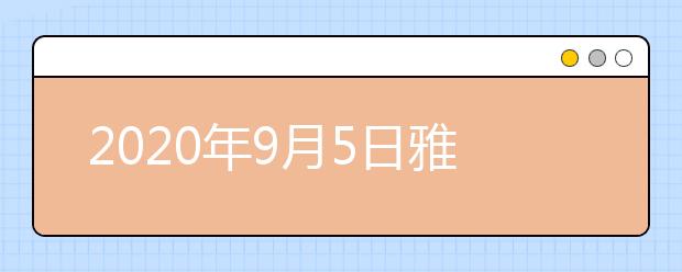 2020年9月5日雅思口语考试安排：杭州电子科技大学