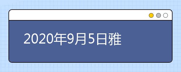 2020年9月5日雅思口语考试安排：深圳赛格人才培训中心