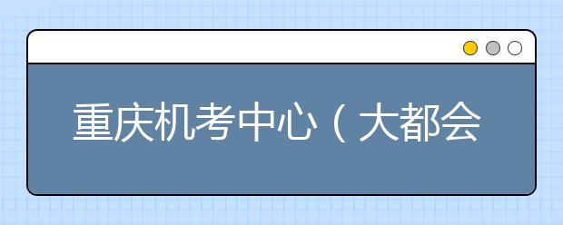 重庆机考中心（大都会东方广场）7月9日恢复雅思机考