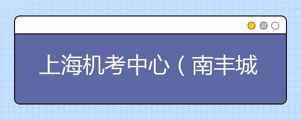 上海机考中心（南丰城）7月9日恢复雅思机考