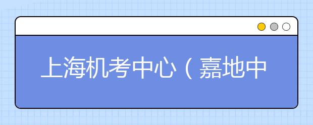 上海机考中心（嘉地中心）7月9日恢复雅思机考