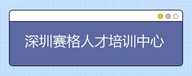 深圳赛格人才培训中心7月11日恢复雅思纸笔考试