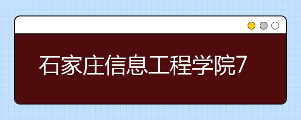 石家庄信息工程学院7月11日恢复雅思纸笔考试