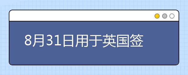 8月31日用于英国签证及移民的雅思考试杭州加场