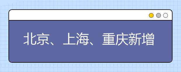 北京、上海、重庆新增雅思机考及2018年雅思机考时间安排