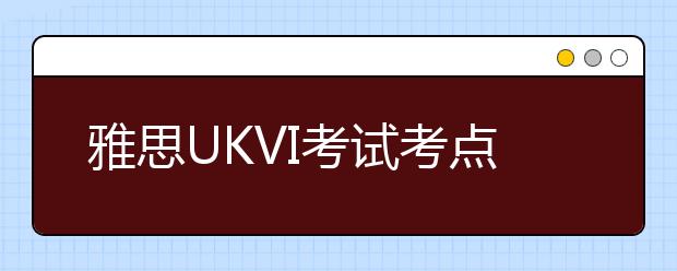 雅思UKVI考试考点地址变更--上海财经大学