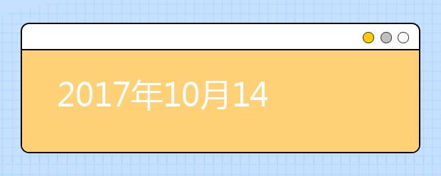 2017年10月14日上海财经大学雅思口试考场变更