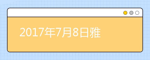2017年7月8日雅思考试安排--武汉外国语学校