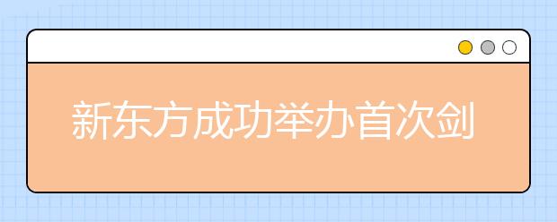新东方成功举办首次剑桥雅思Complete IELTS官方认证培训！