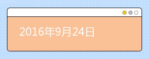2016年9月24日 哈尔滨工业大学雅思口语安排通知
