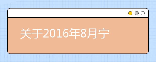 关于2016年8月宁波大学考点正门封闭的通知