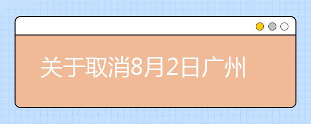 关于取消8月2日广州、深圳雅思考试口试的通知
