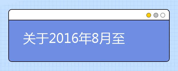 关于2016年8月至9月杭州G20峰会期间出行的通知