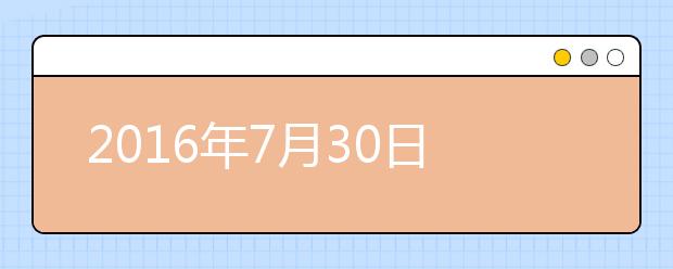 2016年7月30日武汉外国语学校雅思口语安排通知