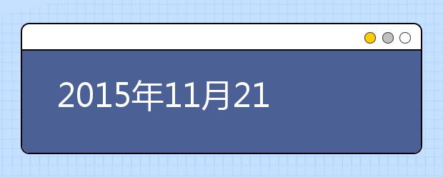 2015年11月21日武汉外国语学校雅思口语安排通知