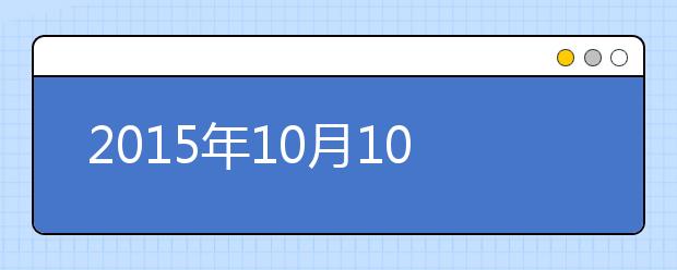 2015年10月10日上海财经大学考点雅思笔试安排通知