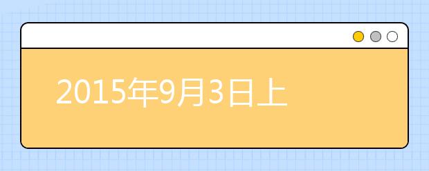 2015年9月3日上海对外经贸大学考点口试安排通知