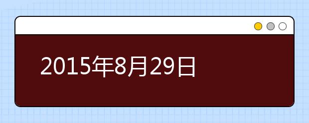 2015年8月29日杭州考点用于英国签证及移民的雅思考试口试安排通知