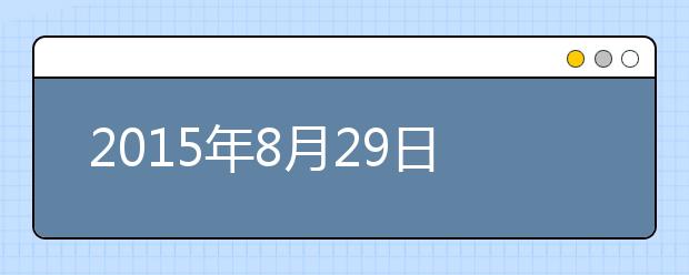 2015年8月29日上海应用技术学院考点雅思口考试安排通知