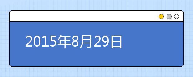 2015年8月29日上海对外经贸大学考点雅思口试安排通知