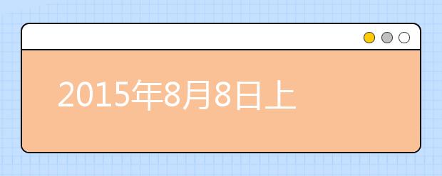 2015年8月8日上海财经大学考点用于英国签证及移民的雅思考试口试安排通知