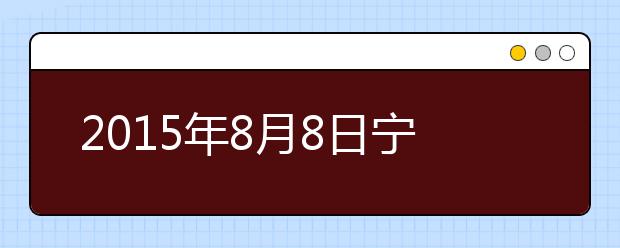 2015年8月8日宁波考点雅思口试安排通知