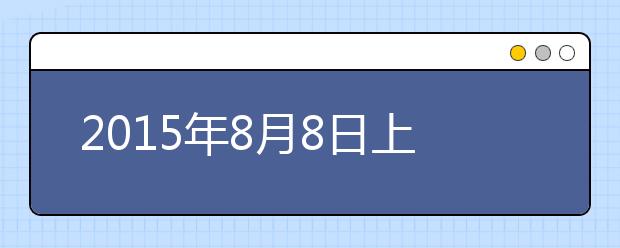 2015年8月8日上海对外经贸大学考点雅思口试安排通知