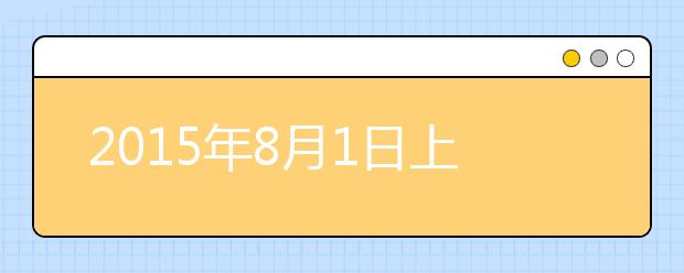 2015年8月1日上海应用技术学院考点雅思口试安排通知