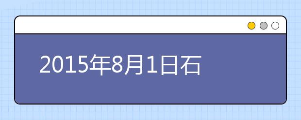 2015年8月1日石家庄雅思口语安排通知