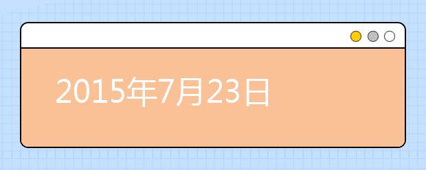 2015年7月23日上海财经大学考点雅思口试安排通知