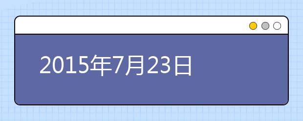 2015年7月23日上海应用技术学院考点雅思口试安排