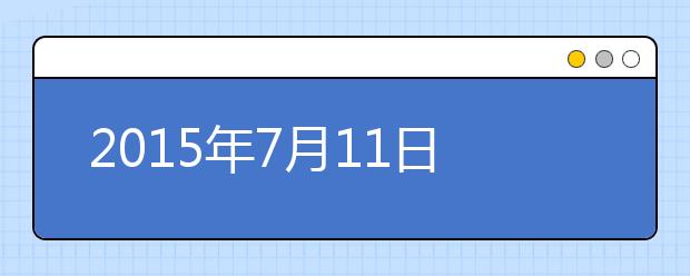 2015年7月11日上海应用技术学院考点雅思口试安排