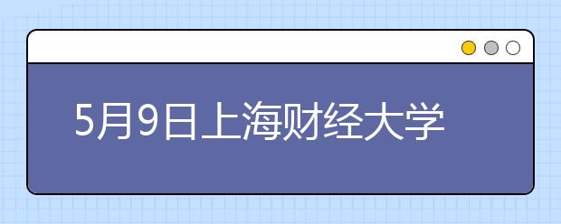 5月9日上海财经大学英国签证及移民的雅思考试口试安排